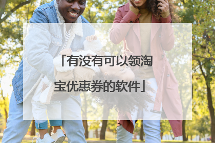 有没有可以领淘宝优惠券的软件