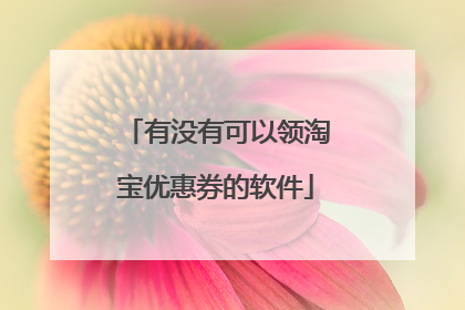 有没有可以领淘宝优惠券的软件