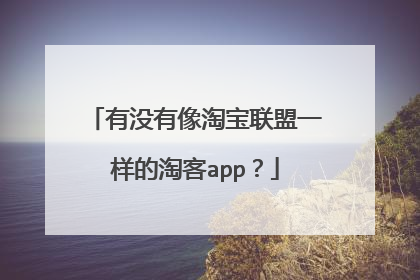 有没有像淘宝联盟一样的淘客app？