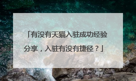 有没有天猫入驻成功经验分享，入驻有没有捷径？