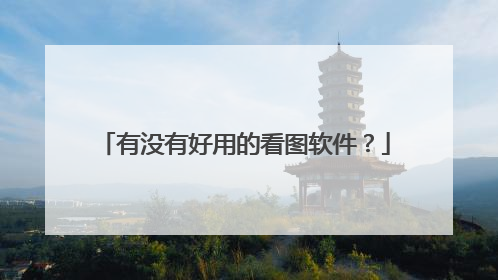 有没有好用的看图软件?