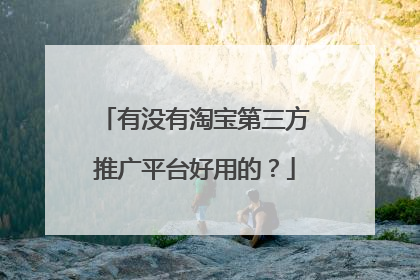 有没有淘宝第三方推广平台好用的?