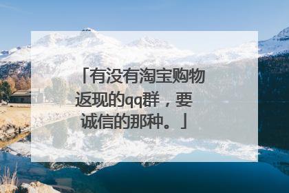 有没有淘宝购物返现的qq群，要诚信的那种。