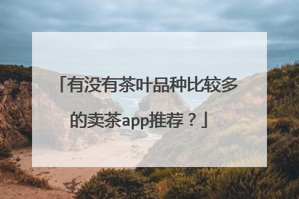 有没有茶叶品种比较多的卖茶app推荐?