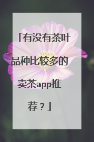 有没有茶叶品种比较多的卖茶app推荐?