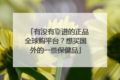 有没有靠谱的正品全球购平台?想买国外的一些保健品