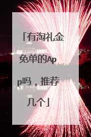 有淘礼金免单的App吗,推荐几个