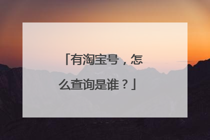 有淘宝号,怎么查询是谁?