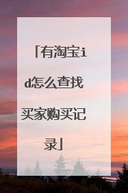 有淘宝id怎么查找买家购买记录