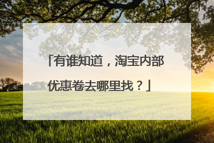 有谁知道,淘宝内部优惠卷去哪里找?