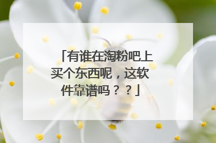 有谁在淘粉吧上买个东西呢,这软件靠谱吗??