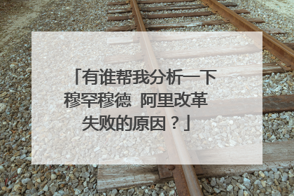 有谁帮我分析一下穆罕穆德 阿里改革失败的原因？