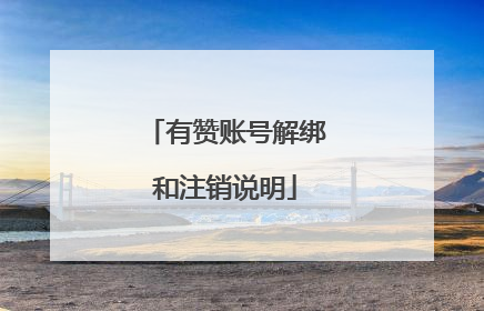 有赞账号解绑和注销说明