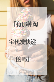 有那种淘宝代发快递的吗