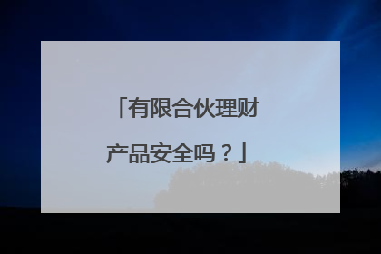 有限合伙理财产品安全吗?