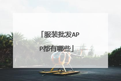 服装批发APP都有哪些