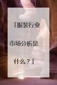 服装行业市场分析是什么?