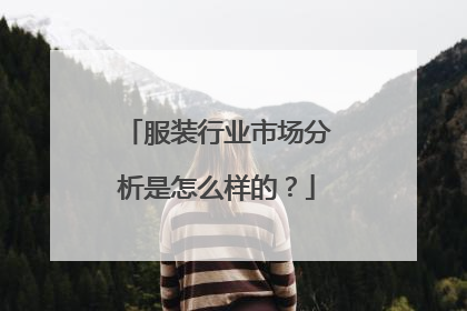 服装行业市场分析是怎么样的?