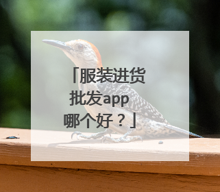 服装进货批发app哪个好?