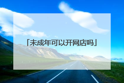 未成年可以开网店吗