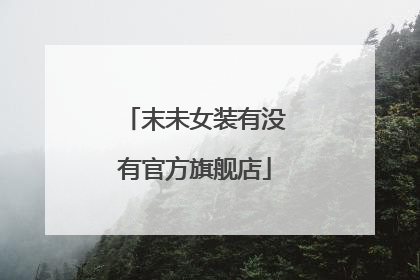 末未女装有没有官方旗舰店