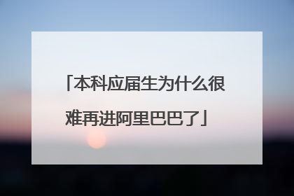 本科应届生为什么很难再进阿里巴巴了