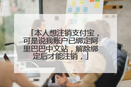 本人想注销支付宝,可是说我账户已绑定阿里巴巴中文站,解除绑定后才能注销,