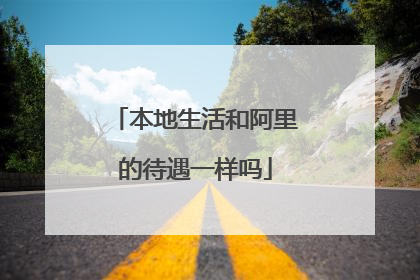 本地生活和阿里的待遇一样吗