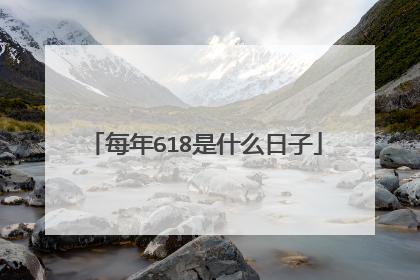 每年618是什么日子