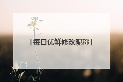 每日优鲜修改昵称