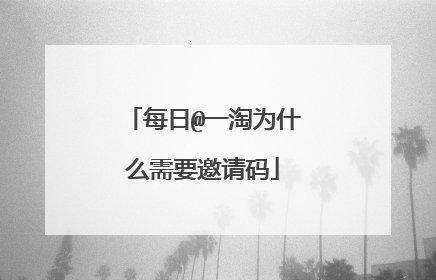 每日@一淘为什么需要邀请码