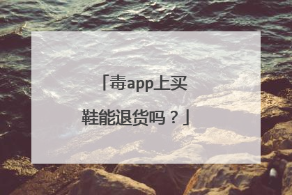 毒app上买鞋能退货吗?