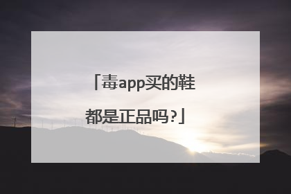毒app买的鞋都是正品吗?