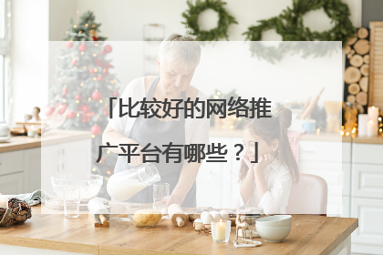 比较好的网络推广平台有哪些？