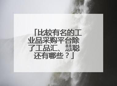 比较有名的工业品采购平台除了工品汇、慧聪还有哪些?