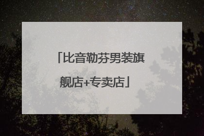 比音勒芬男装旗舰店+专卖店