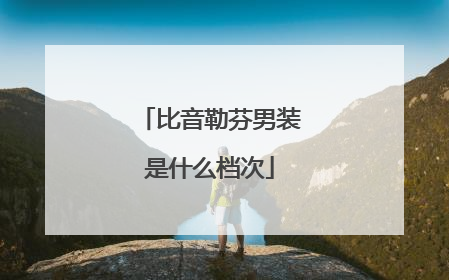 比音勒芬男装是什么档次