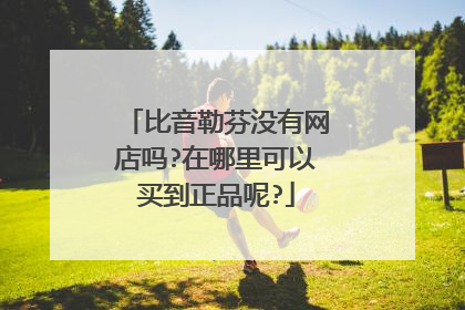 比音勒芬没有网店吗?在哪里可以买到正品呢?