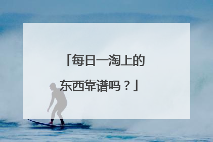 每日一淘上的东西靠谱吗?
