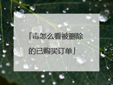 毒怎么看被删除的已购买订单