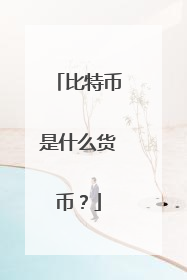 比特币是什么货币?