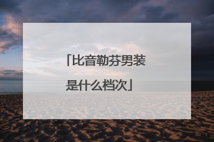 比音勒芬男装是什么档次