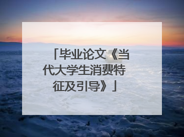 毕业论文《当代大学生消费特征及引导》