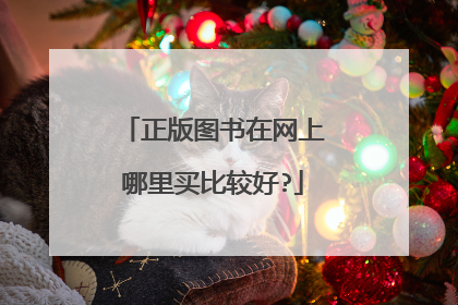 正版图书在网上哪里买比较好?