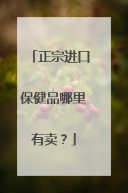 正宗进口保健品哪里有卖?