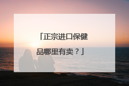 正宗进口保健品哪里有卖?