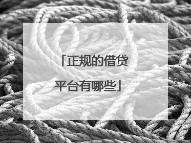 正规的借贷平台有哪些