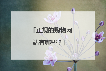 正规的购物网站有哪些?
