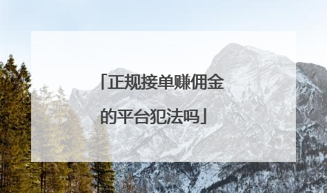正规接单赚佣金的平台犯法吗