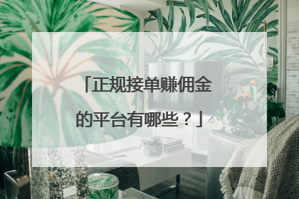 正规接单赚佣金的平台有哪些？